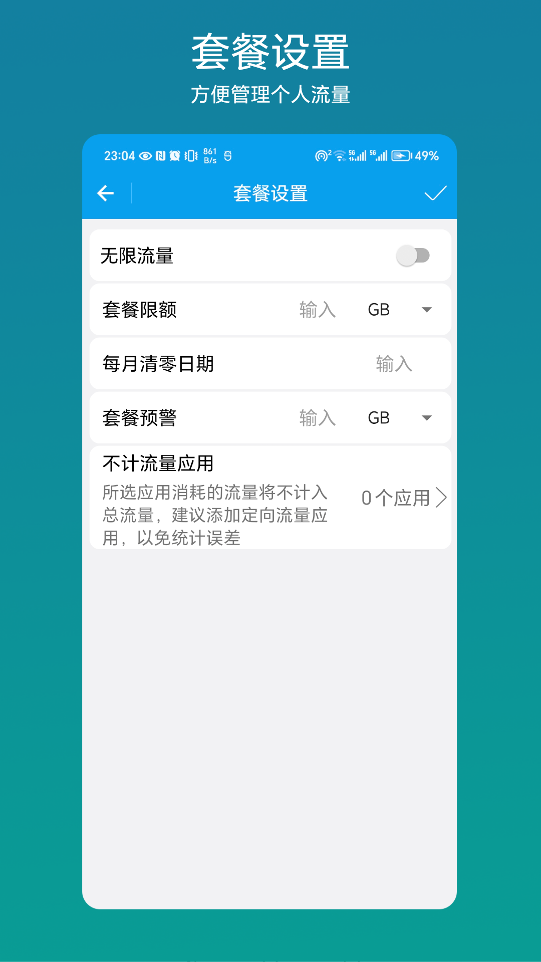 流量管理助手截图2