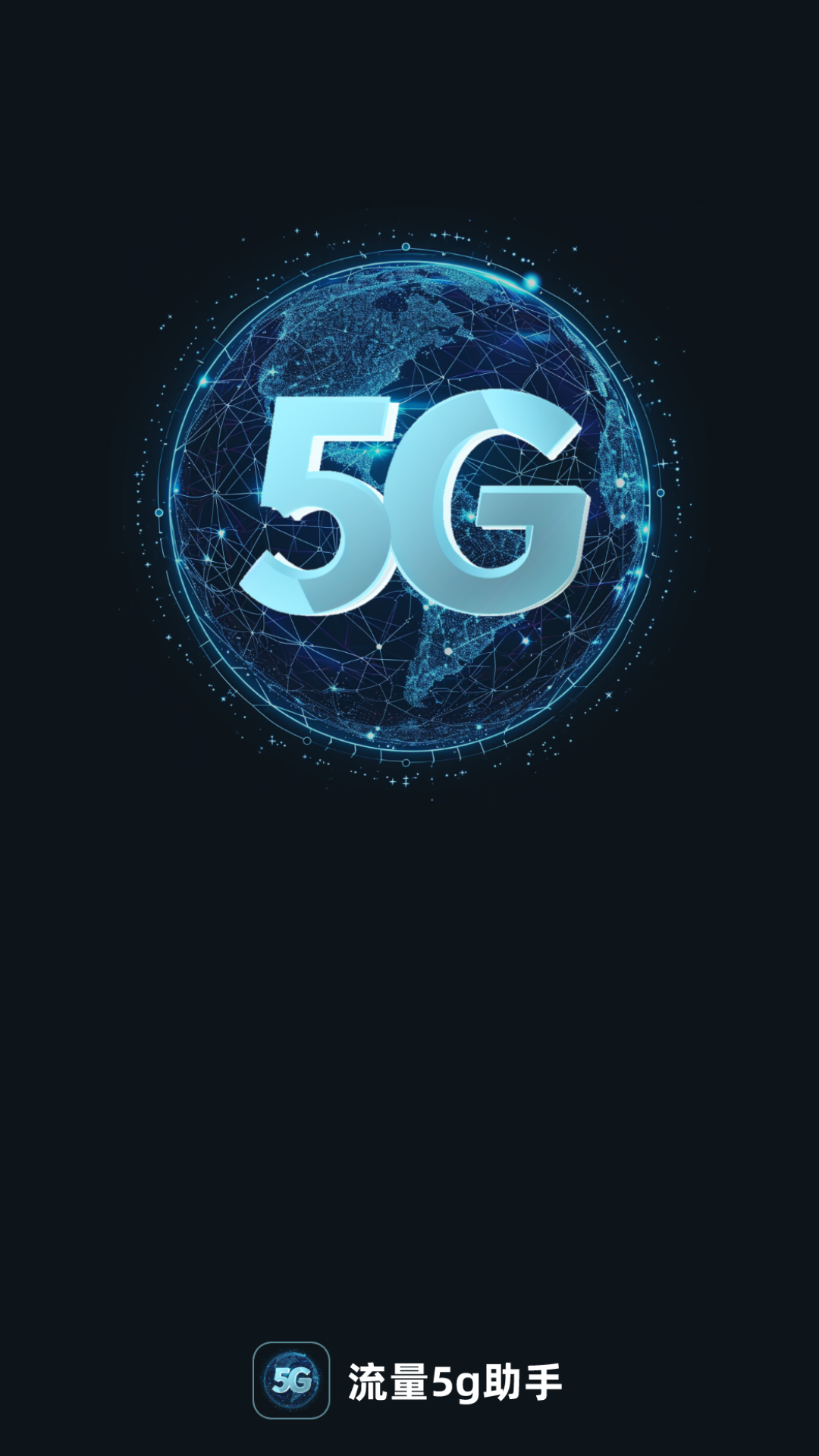 流量5g助手截图1
