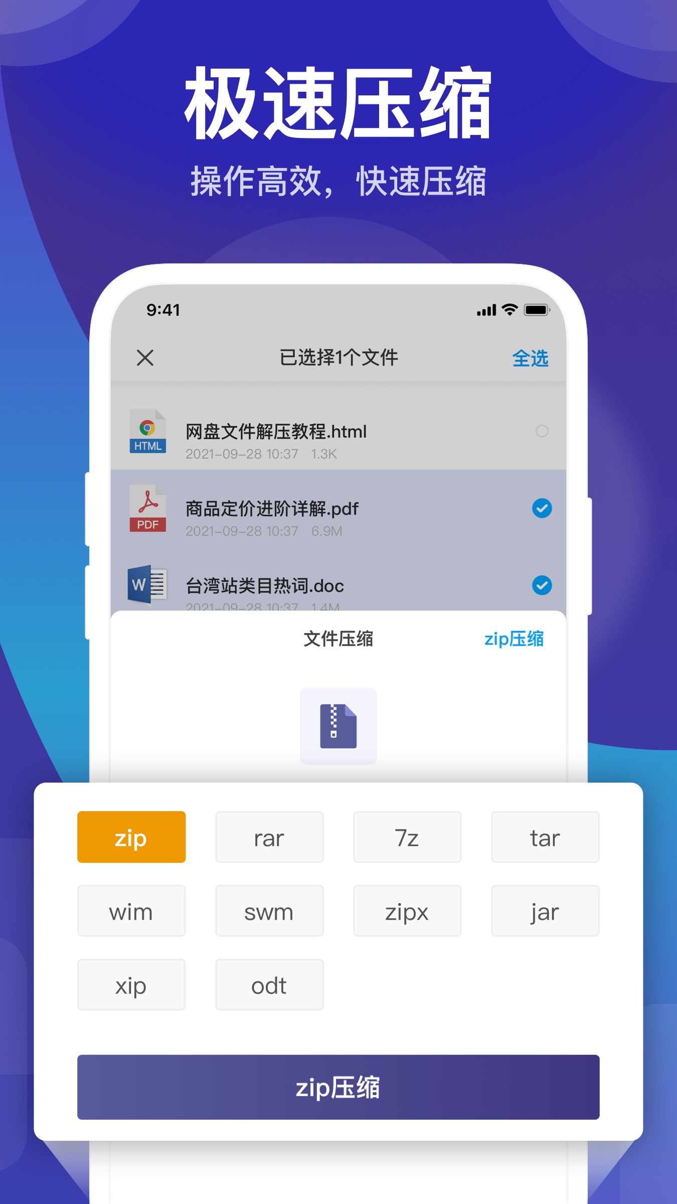 zip解压缩管理截图1