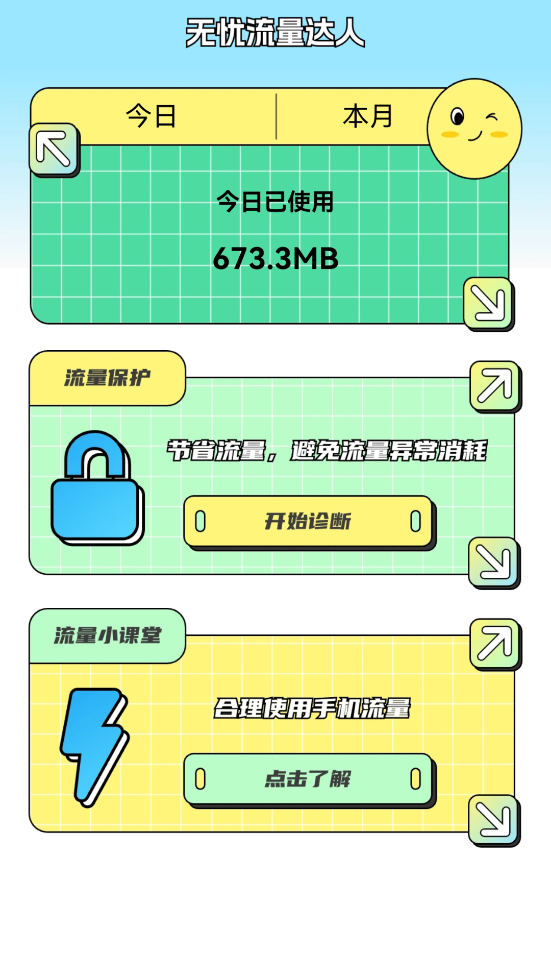 无忧流量达人截图2
