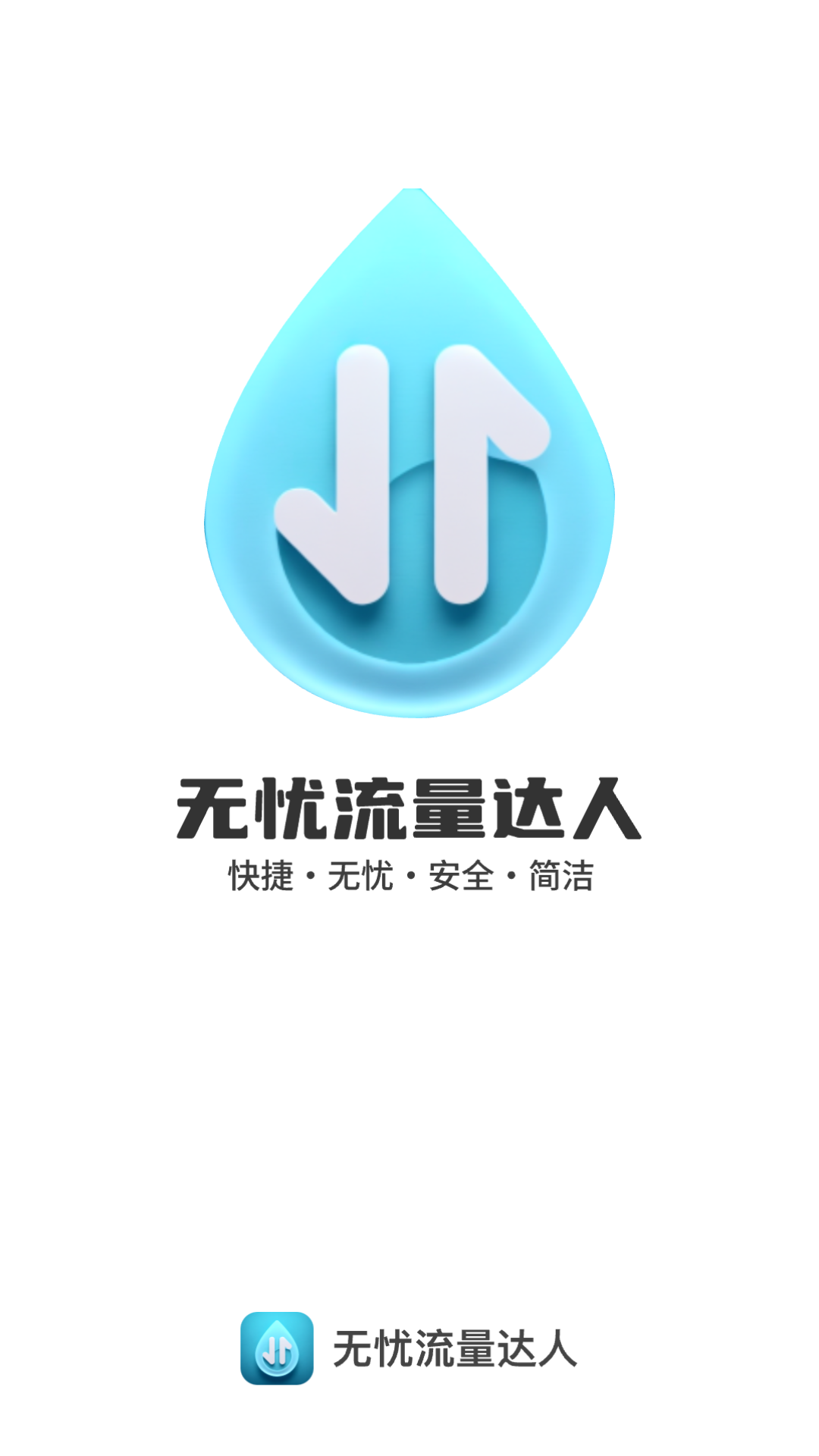 无忧流量达人截图1