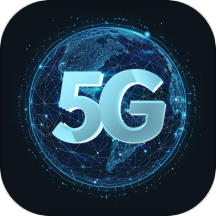 流量5g助手