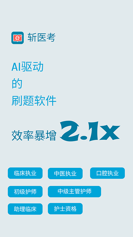 斩医考截图1