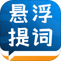 标准提词器