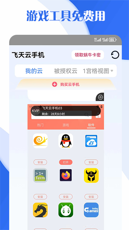 飞天云手机截图2