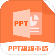 ppt超级市场