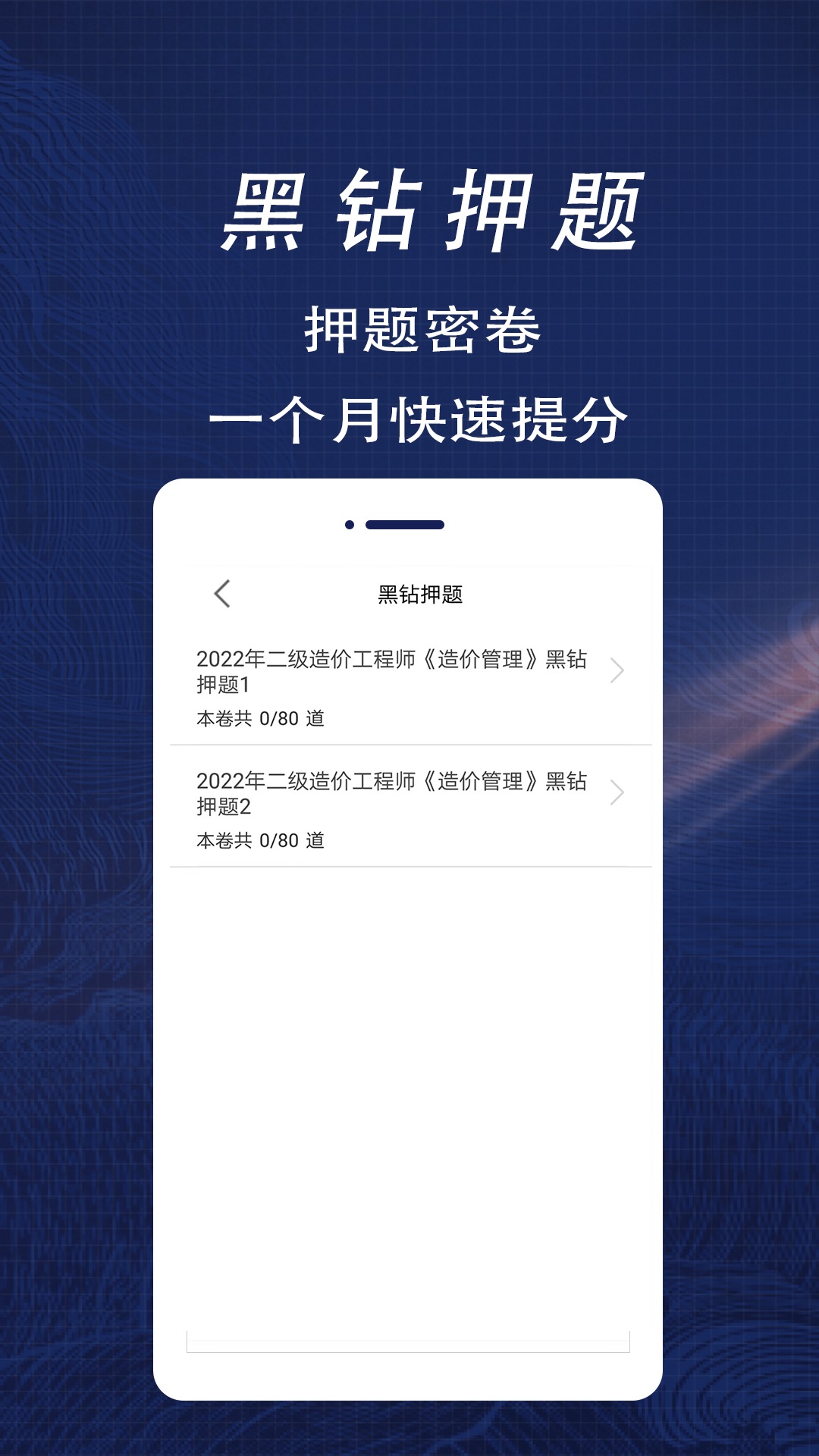 二级造价师全题库截图4