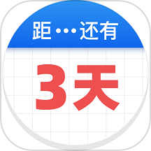 倒数助手