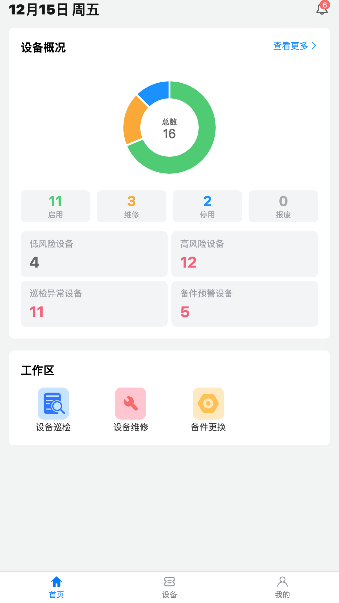 设备易维截图2