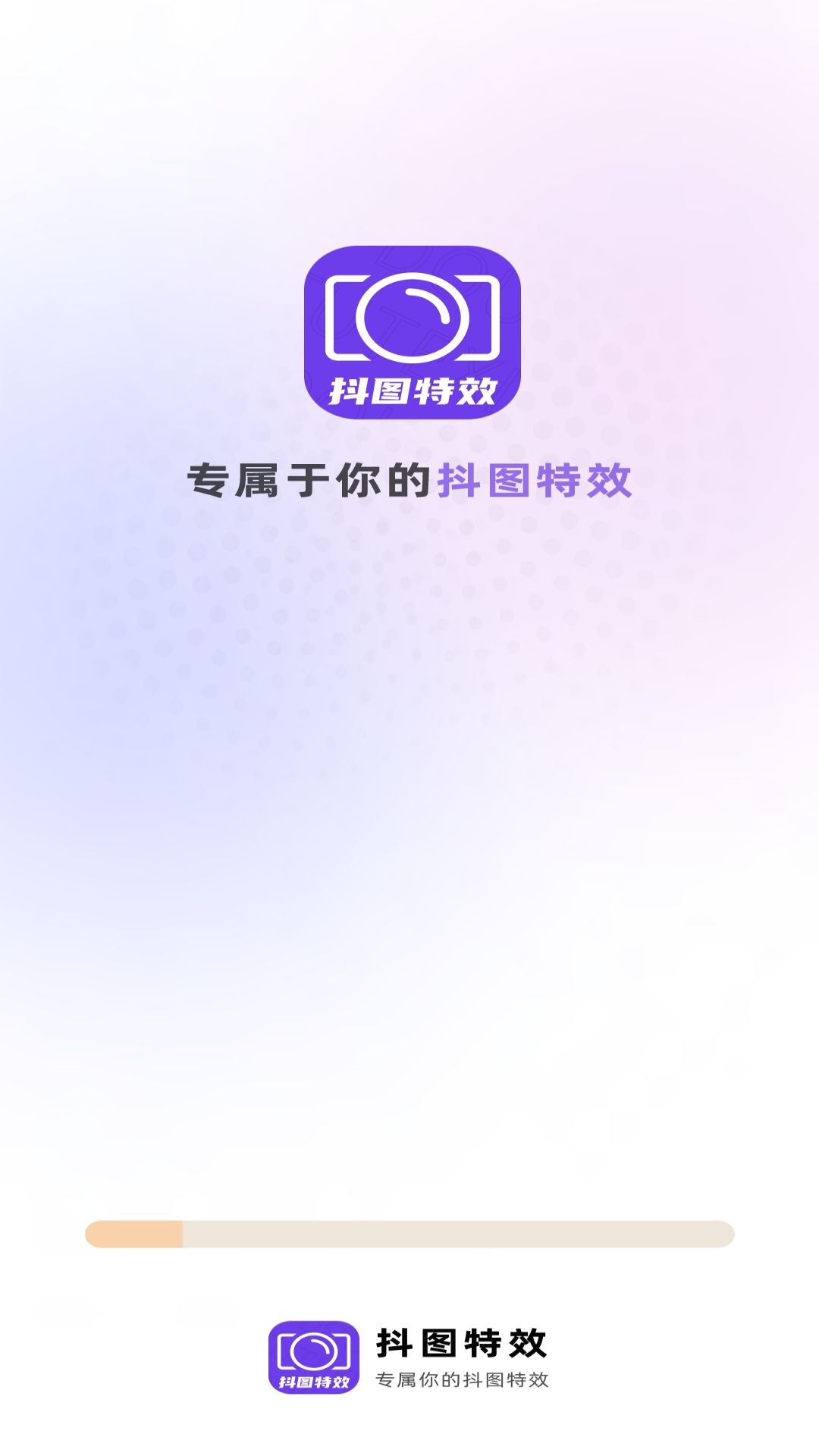 抖图特效截图1