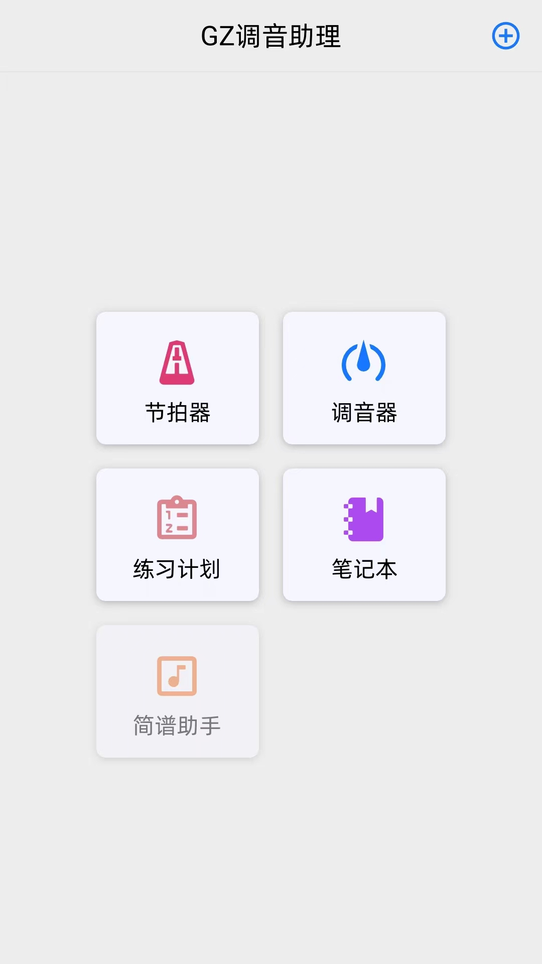 gz调音助理下载_gz调音助理手机版下载-0