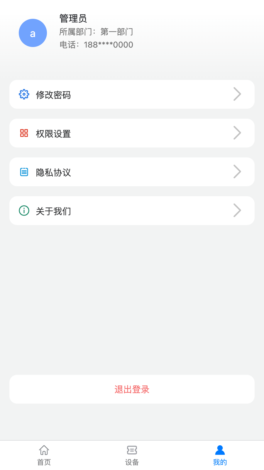 设备易维截图4