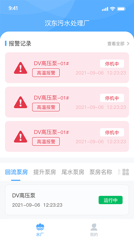 泵站智慧云平台截图1
