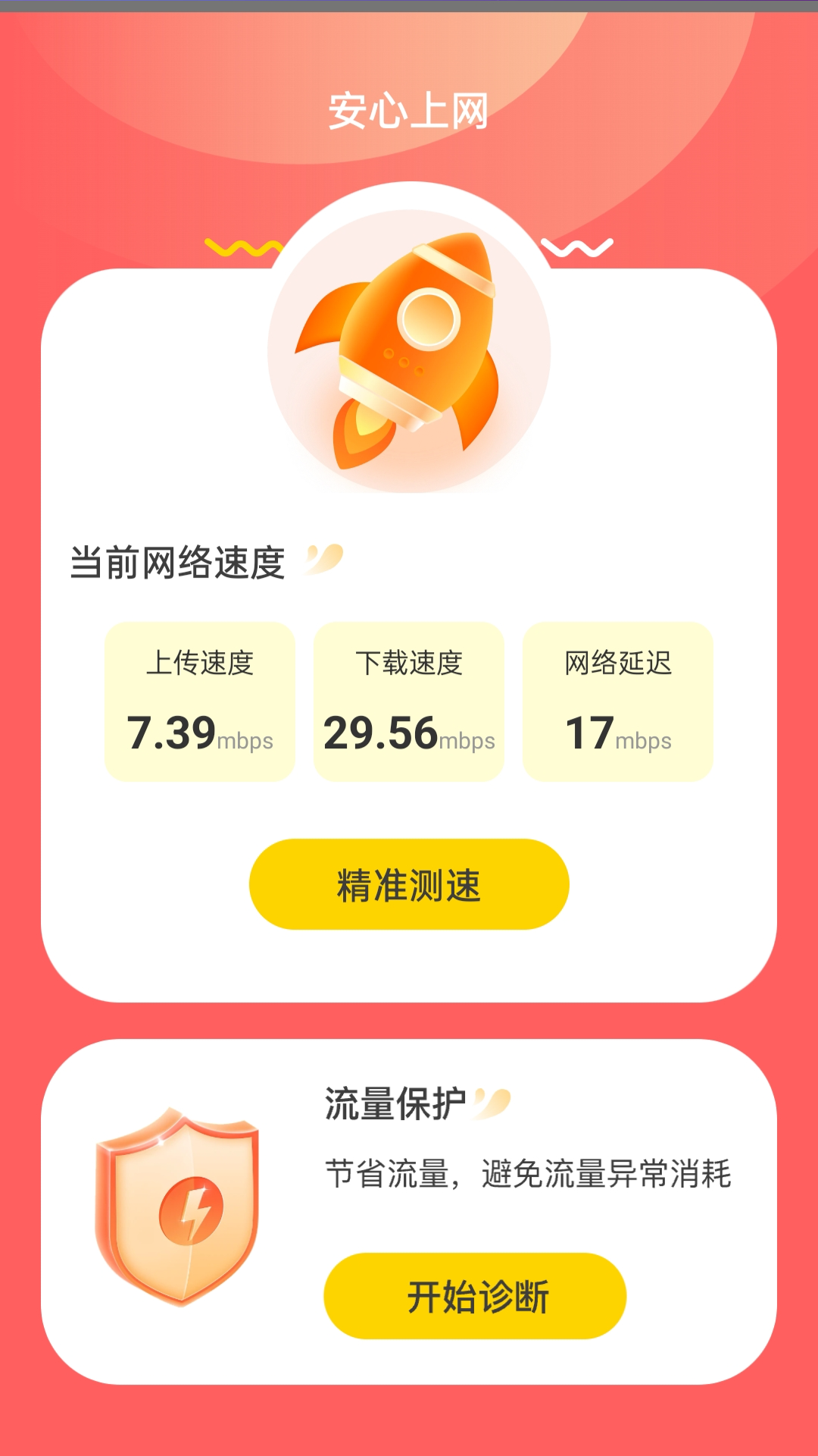 安心上网截图2