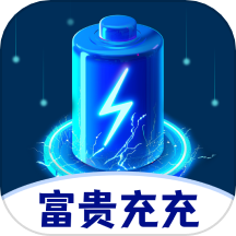 富贵充充