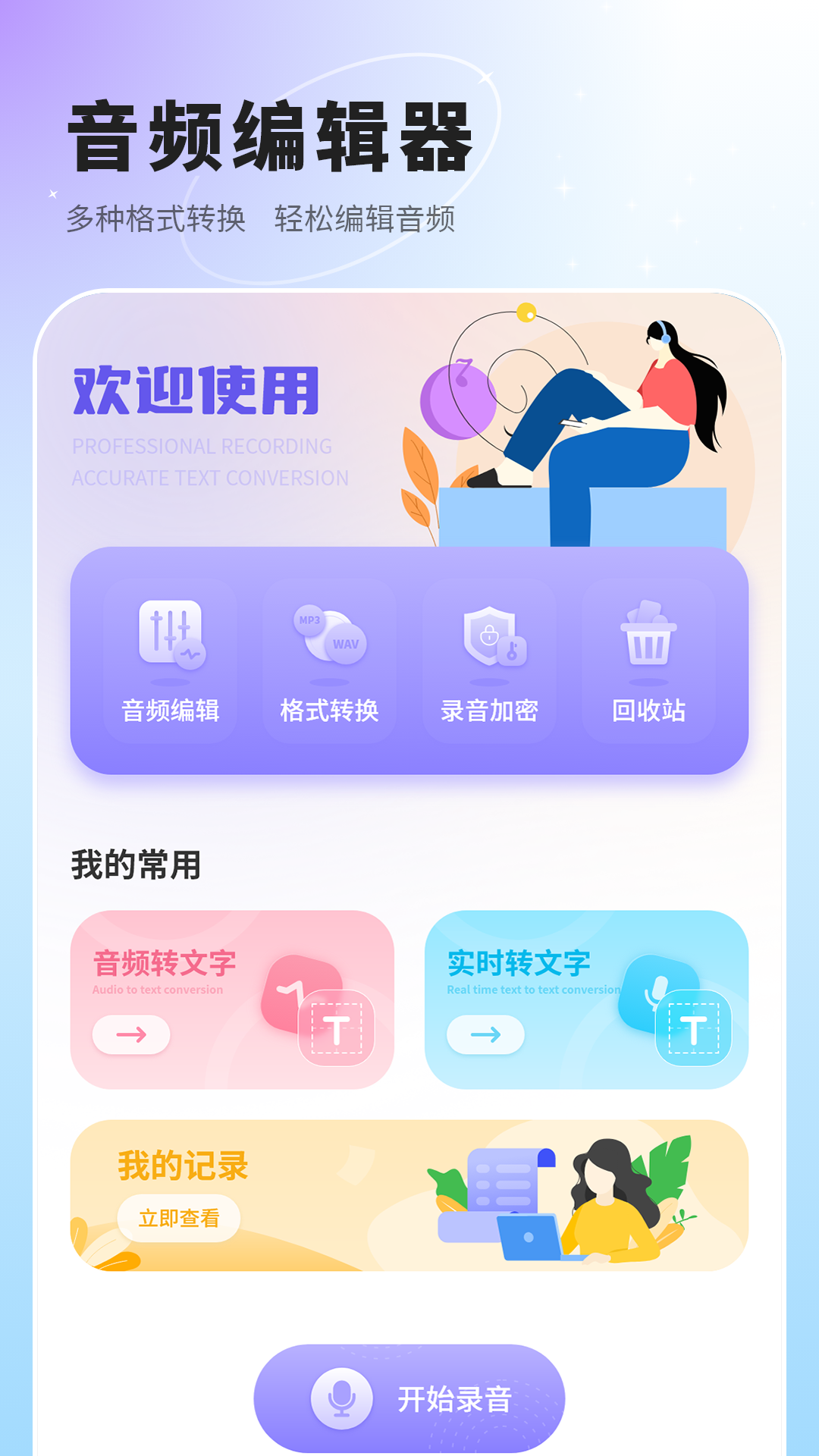 语音速记截图1
