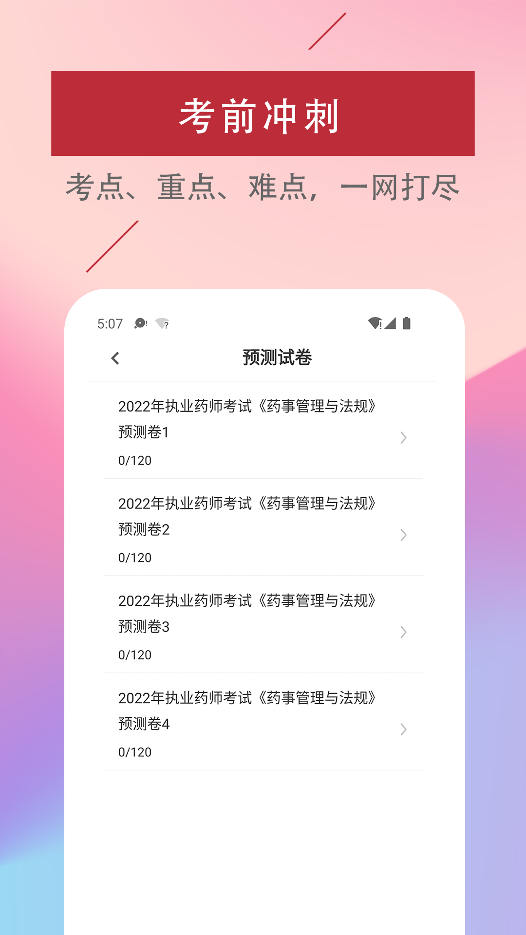 执业药师易题库截图2