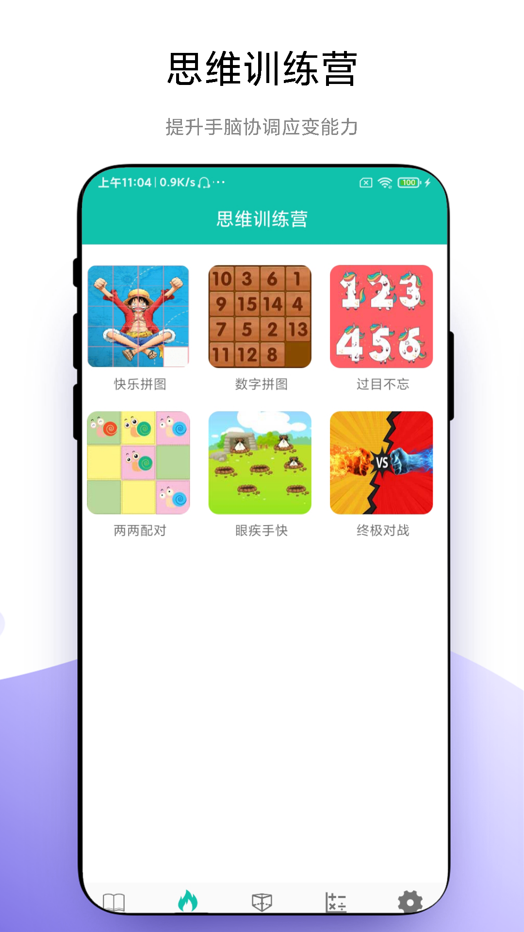 思维训练营截图