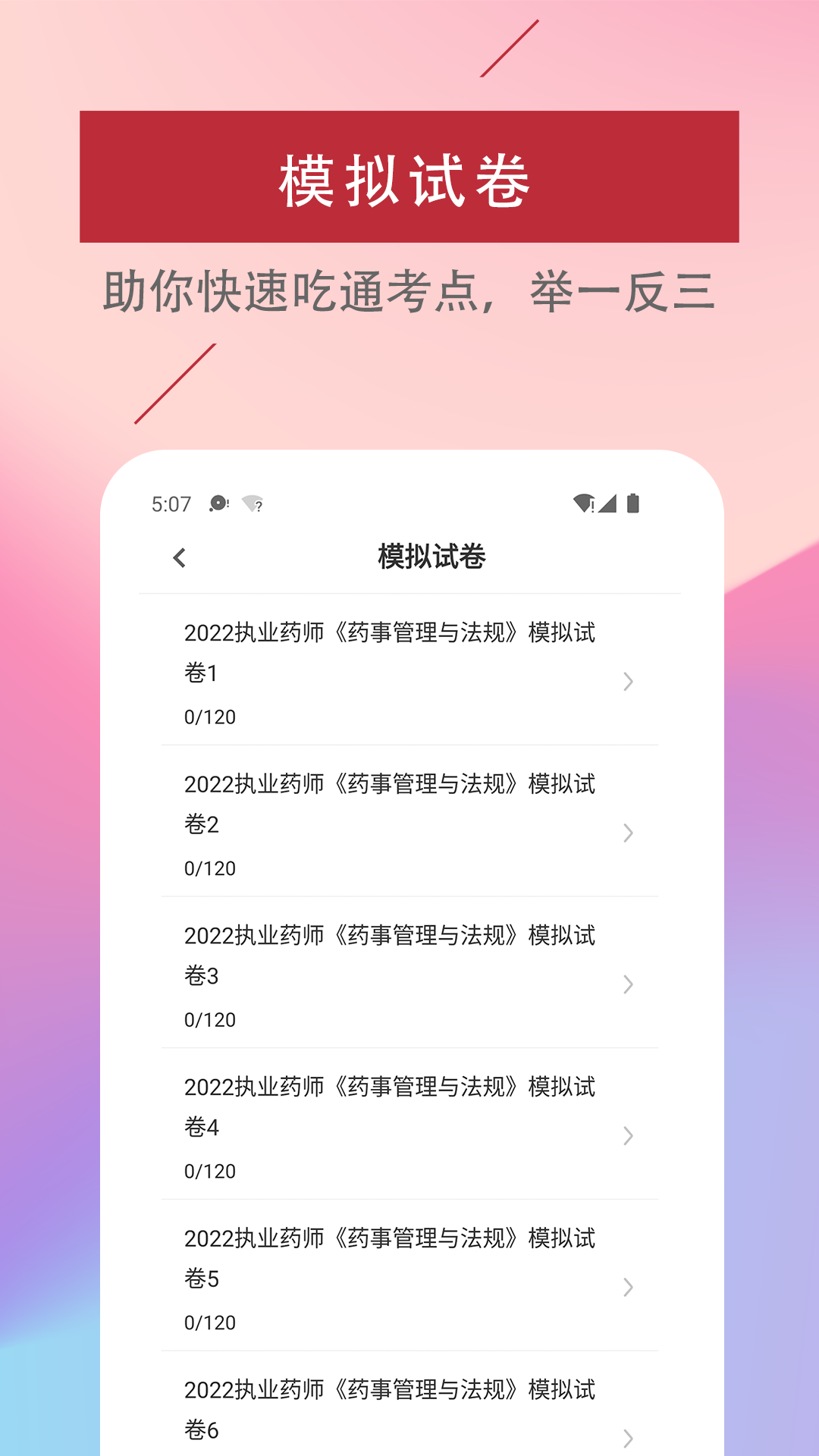 执业药师易题库截图3