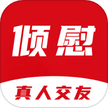 倾慰