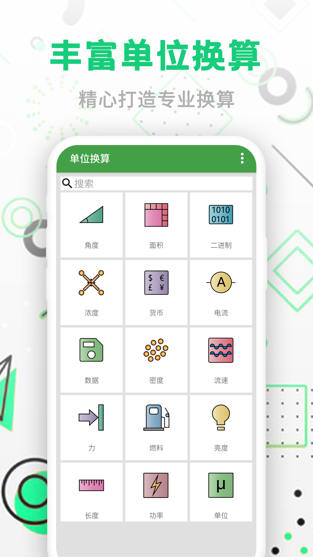 智能单位换算截图1