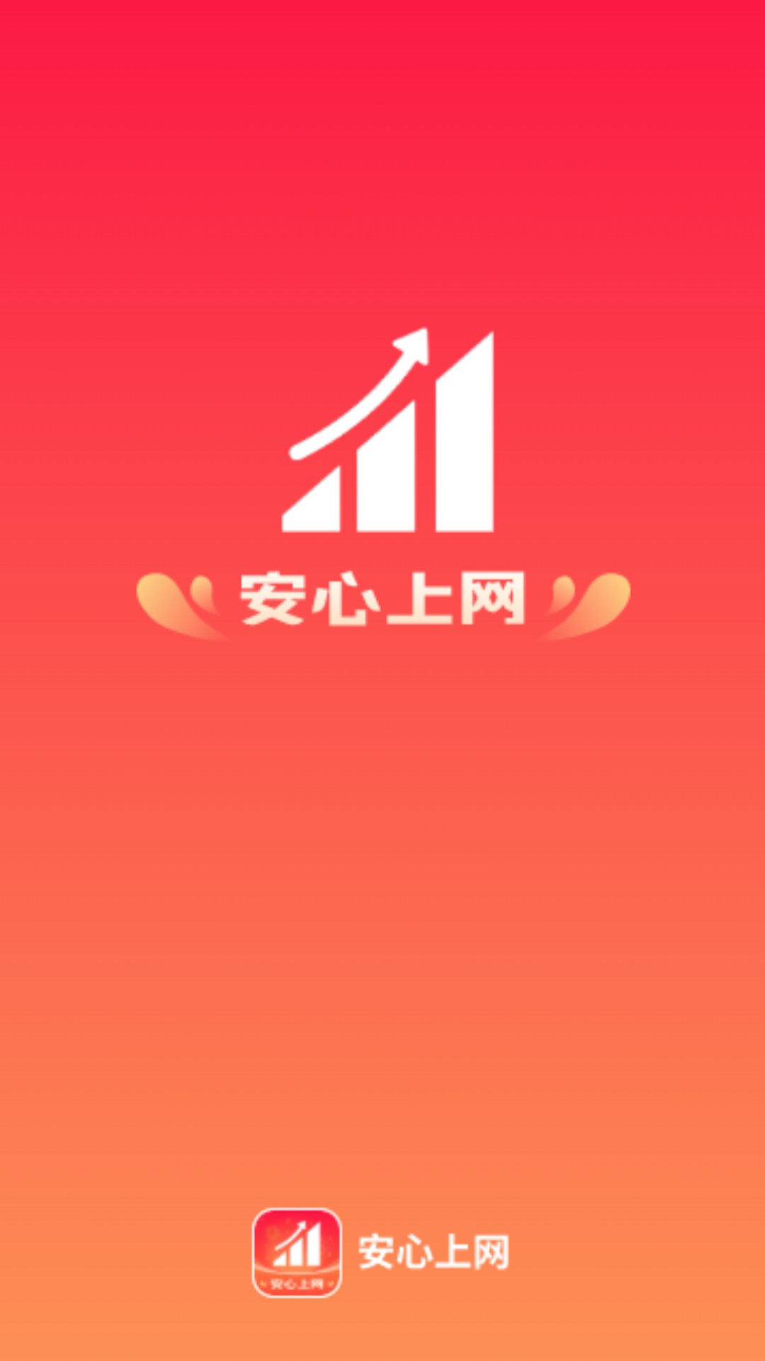 安心上网截图1