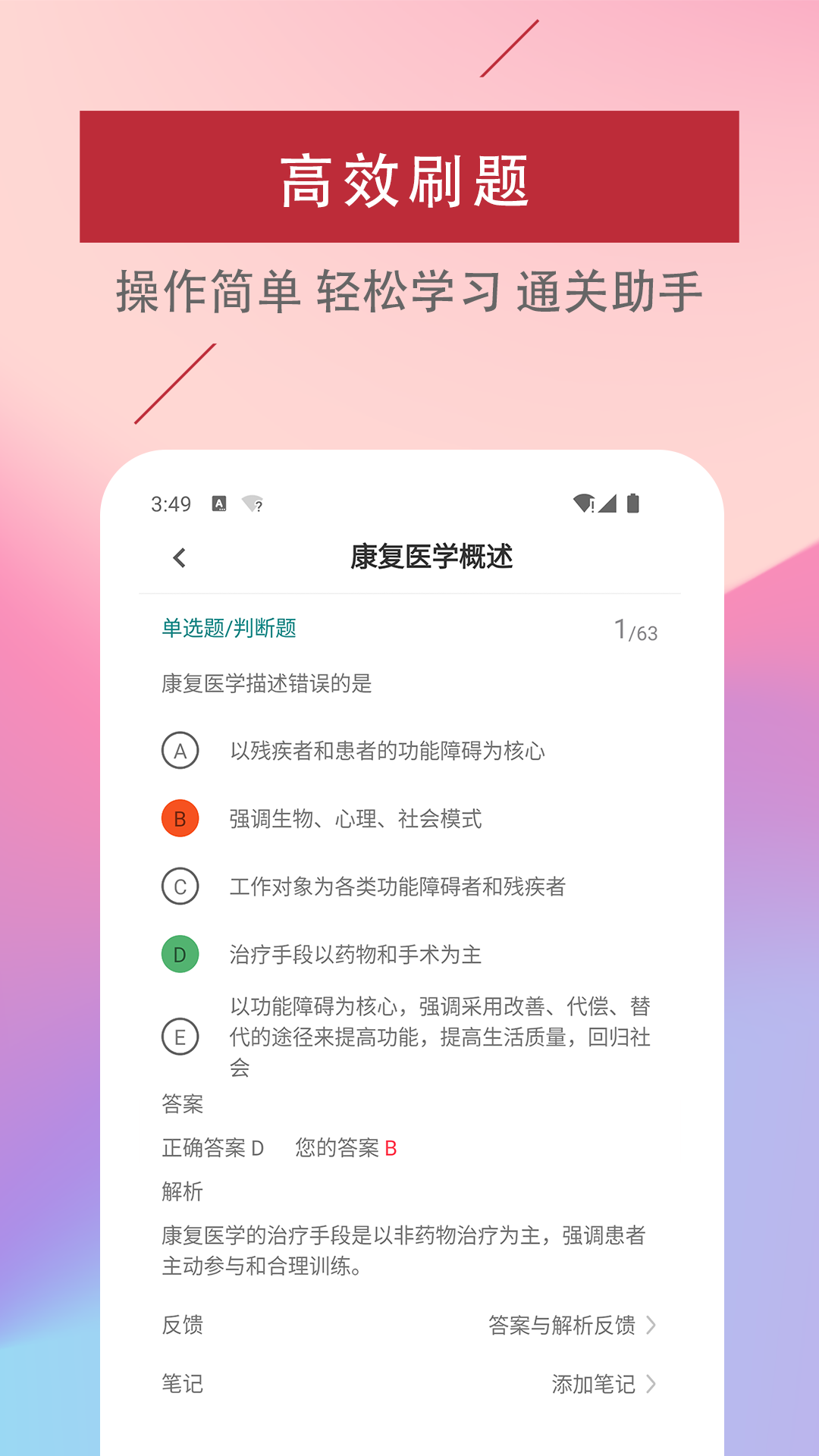 康复医学治疗技术易题库截图4