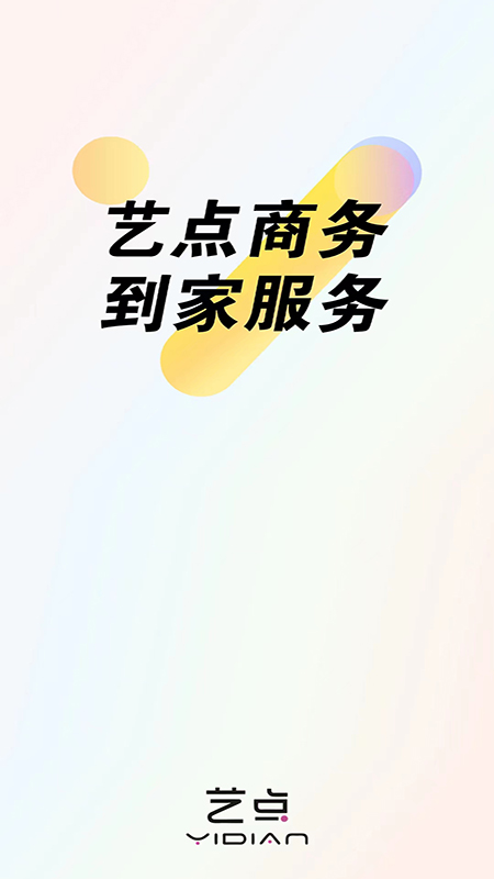 艺点商户端