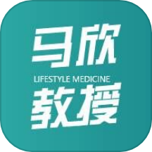 马欣教授