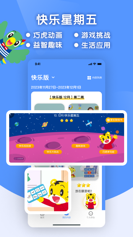 巧虎缤纷世界截图3