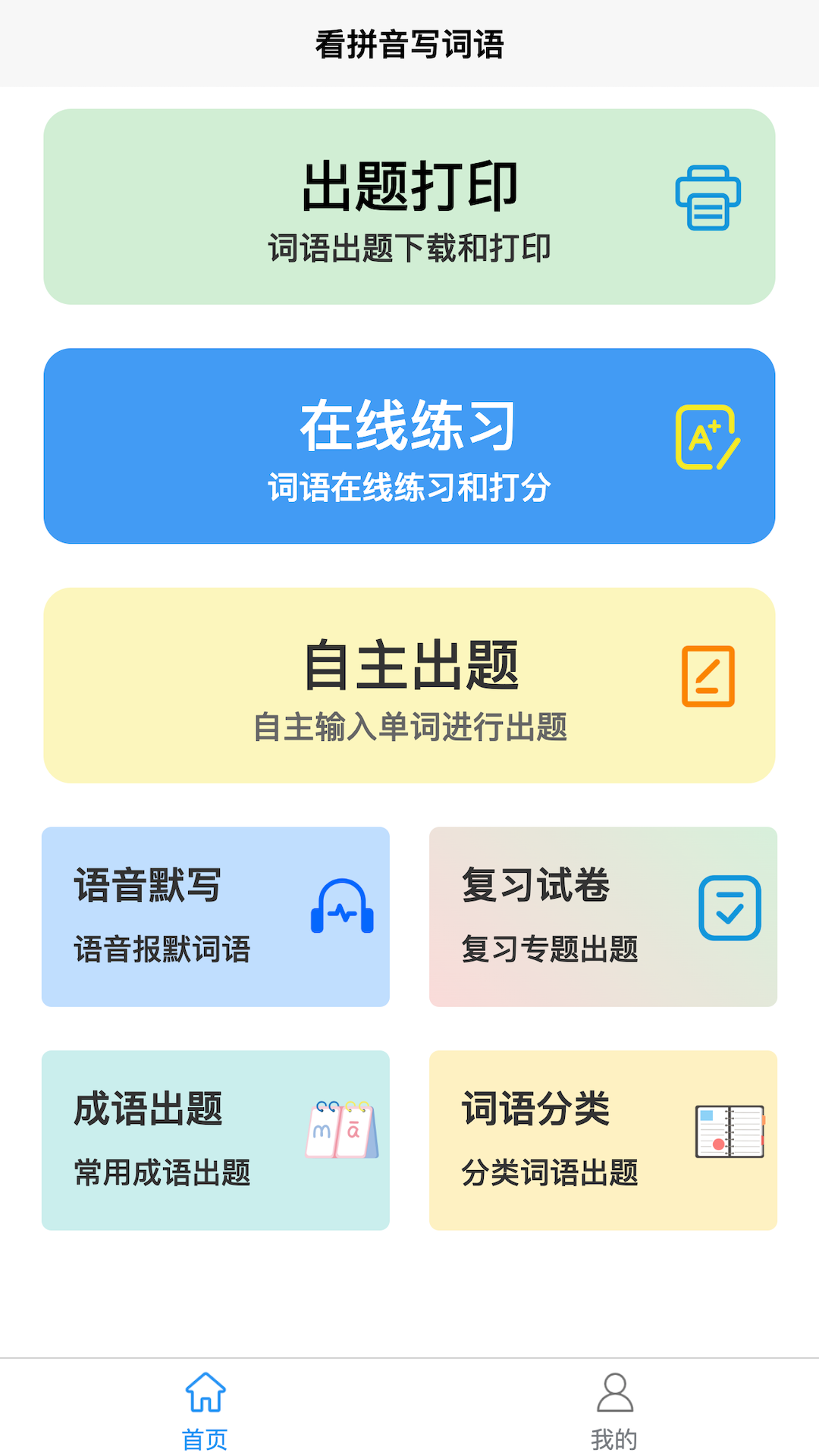 看拼音写词语截图1