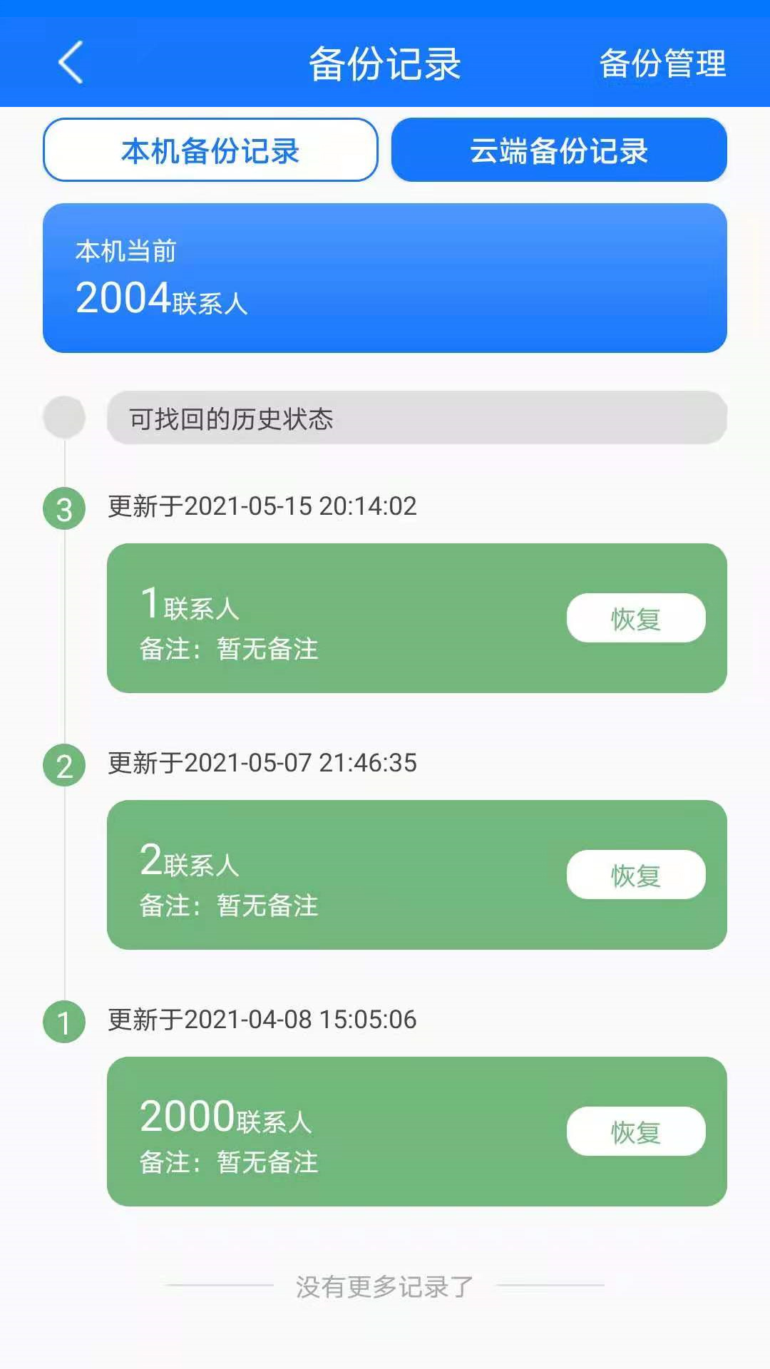 手机备份恢复截图5