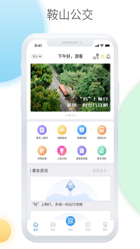 鞍山智慧公交截图1