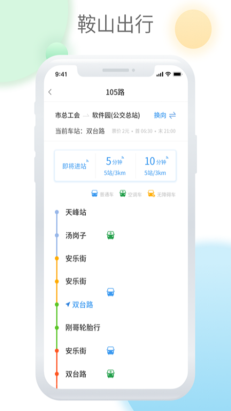 鞍山智慧公交截图3