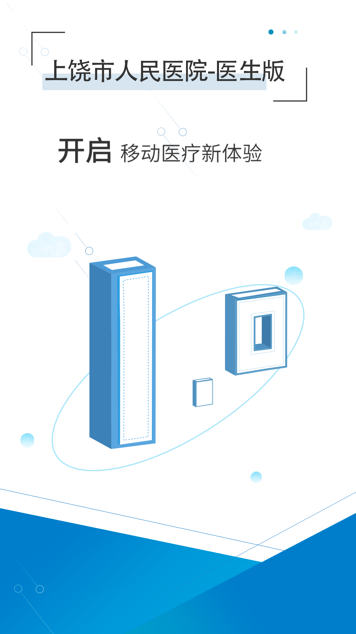 上饶市人民医院医生版截图1