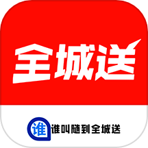 谁叫随到全城送
