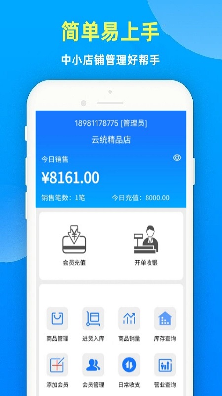 云统店铺收银系统截图1