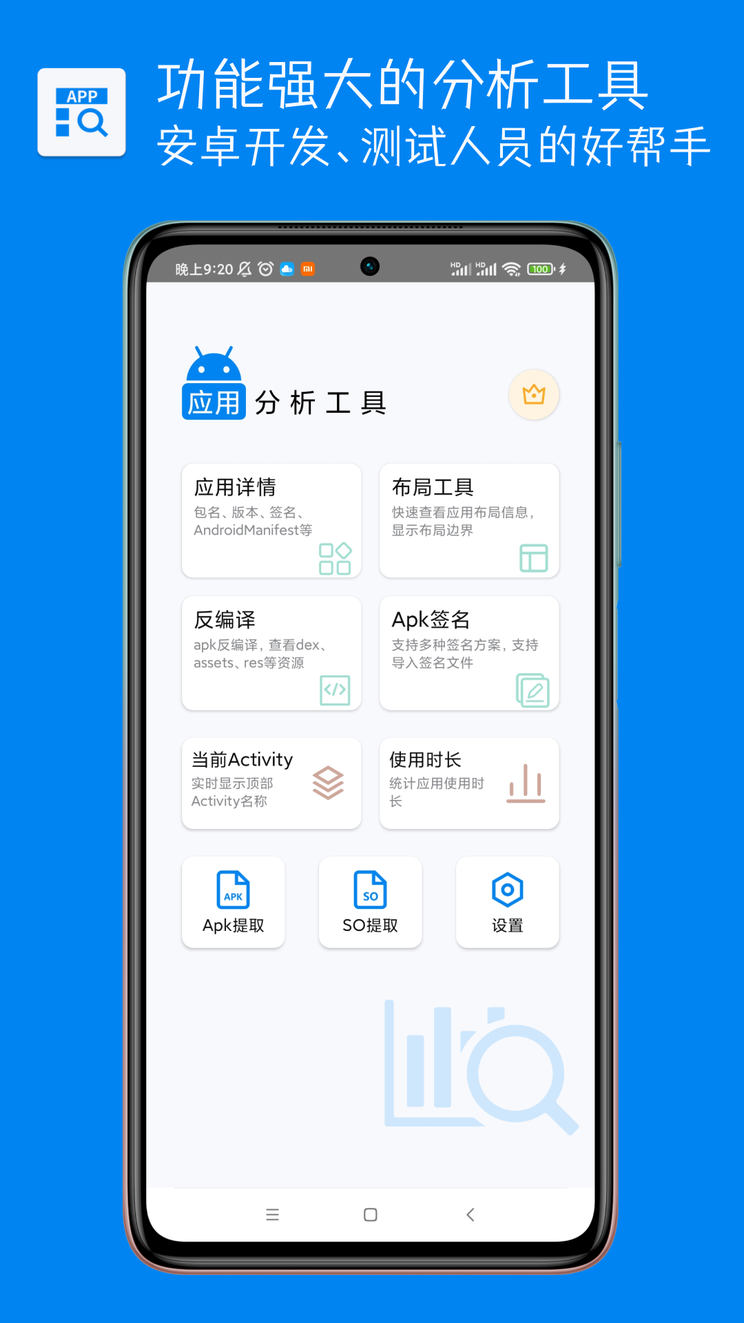 应用分析工具截图1