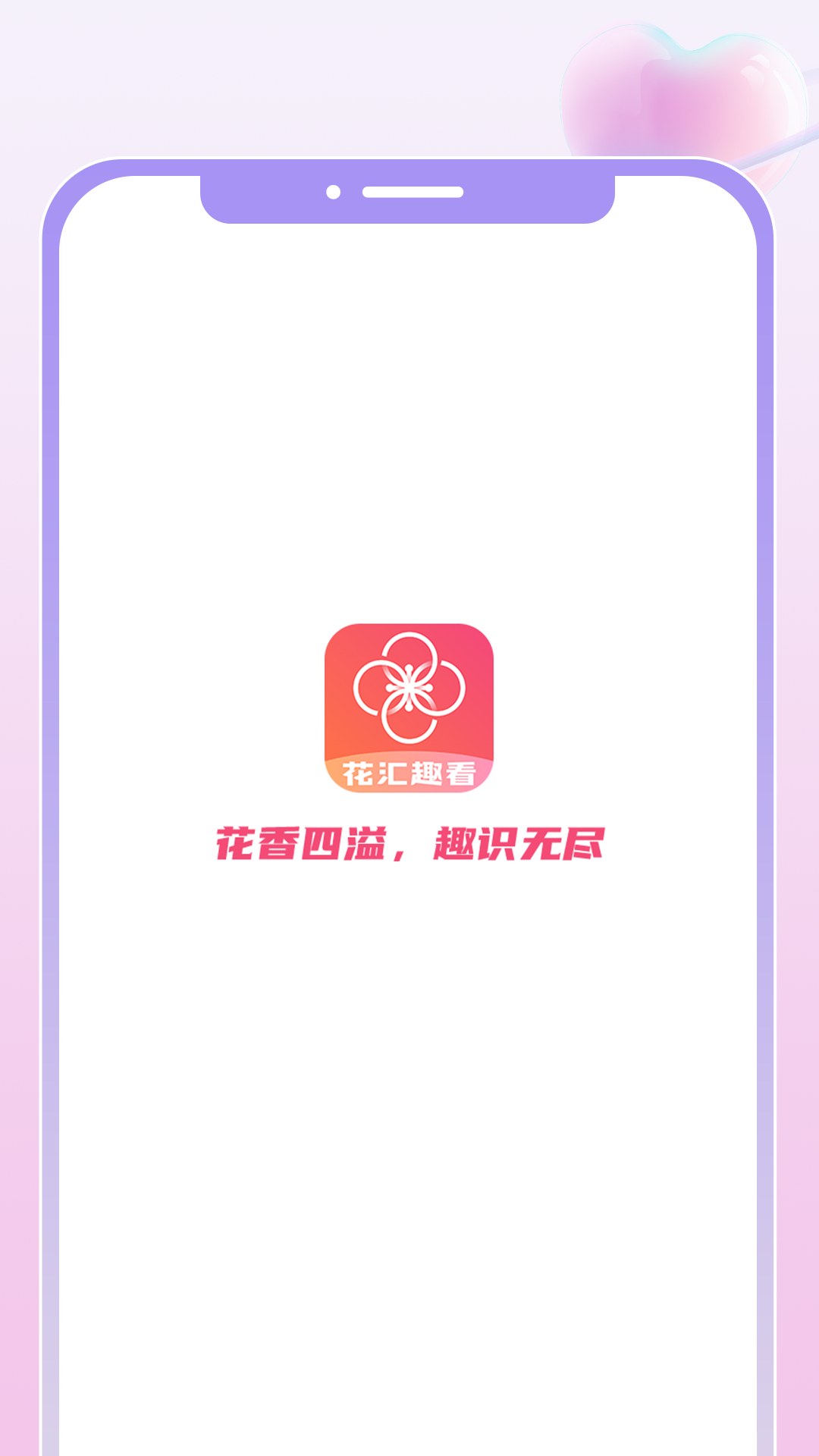 花汇趣看截图2
