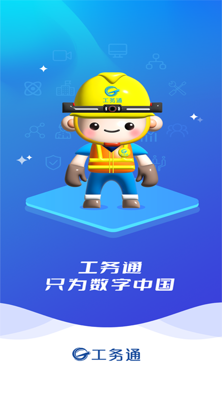 工务通