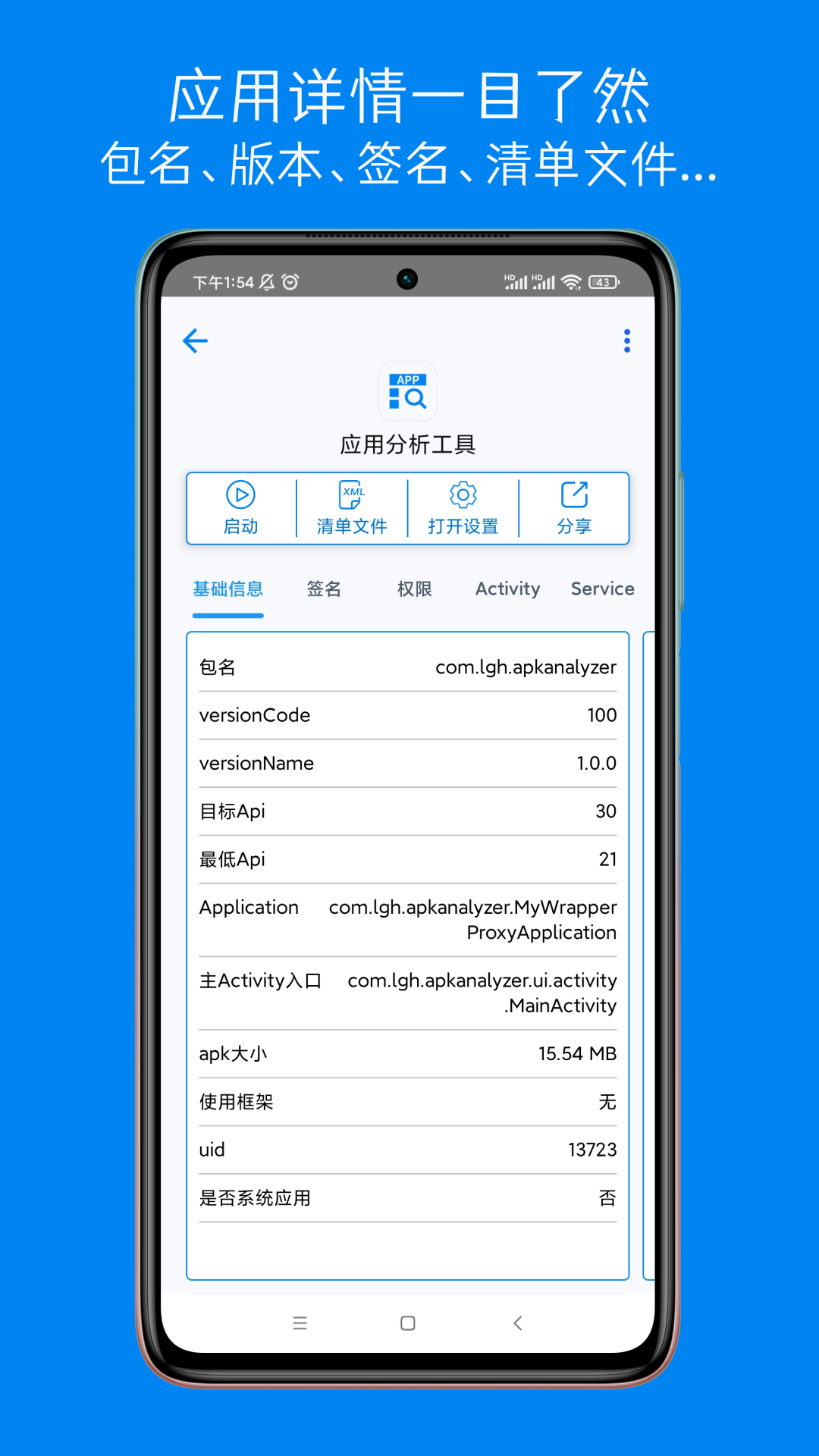 应用分析工具截图2