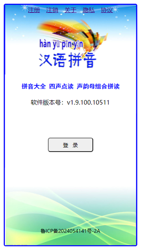 汉语拼音拼读软件截图1