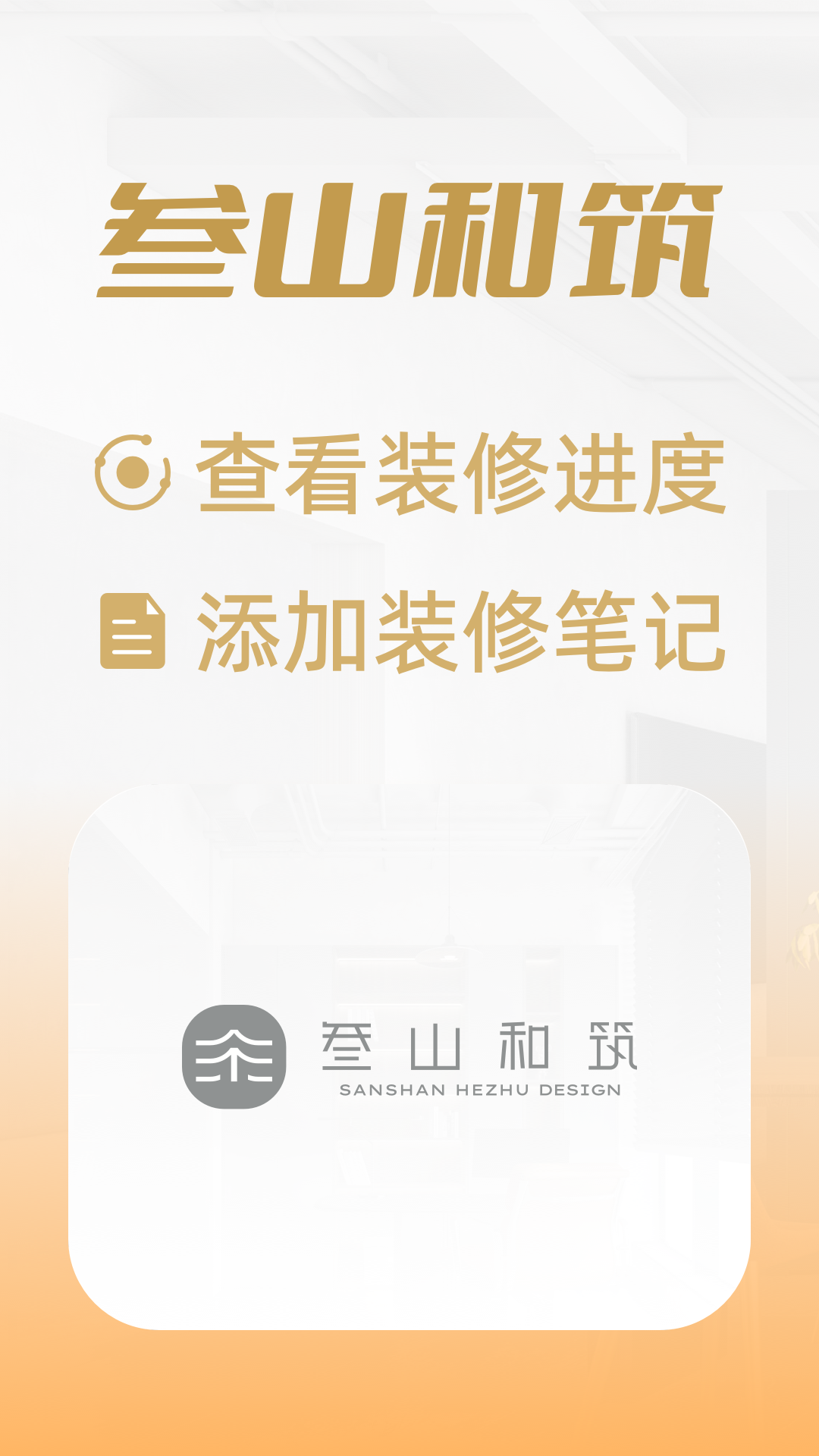 叁山和筑截图1