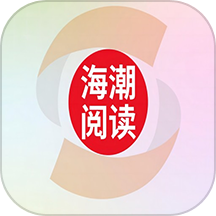 海潮阅读
