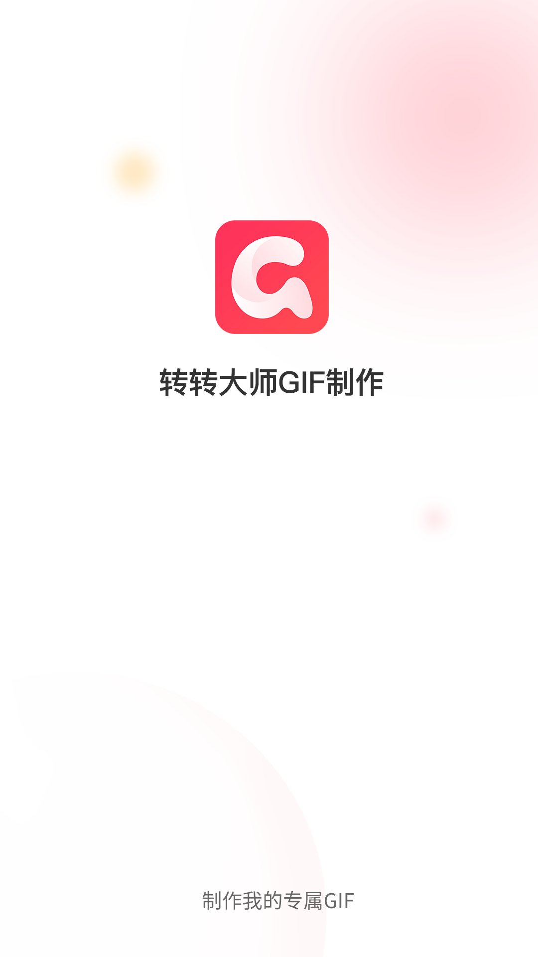 转转大师gif制作截图1