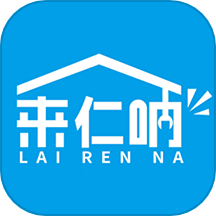 来仁呐