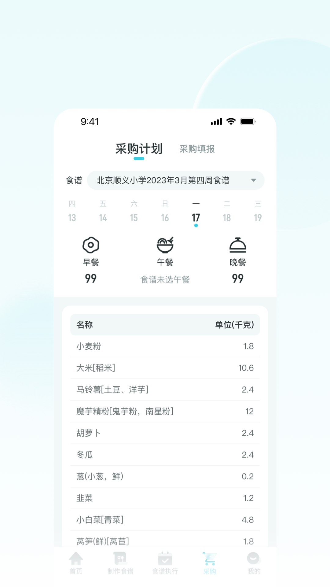 营养智谱学校端截图4
