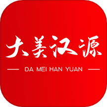 大美汉源