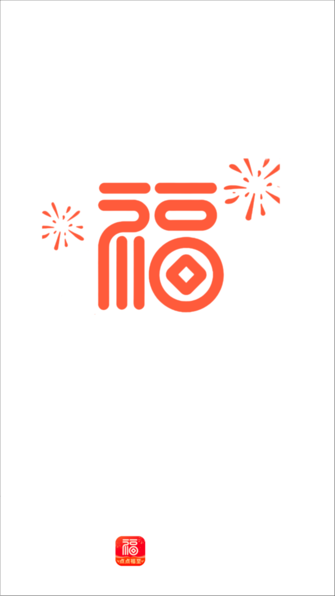 点点福至