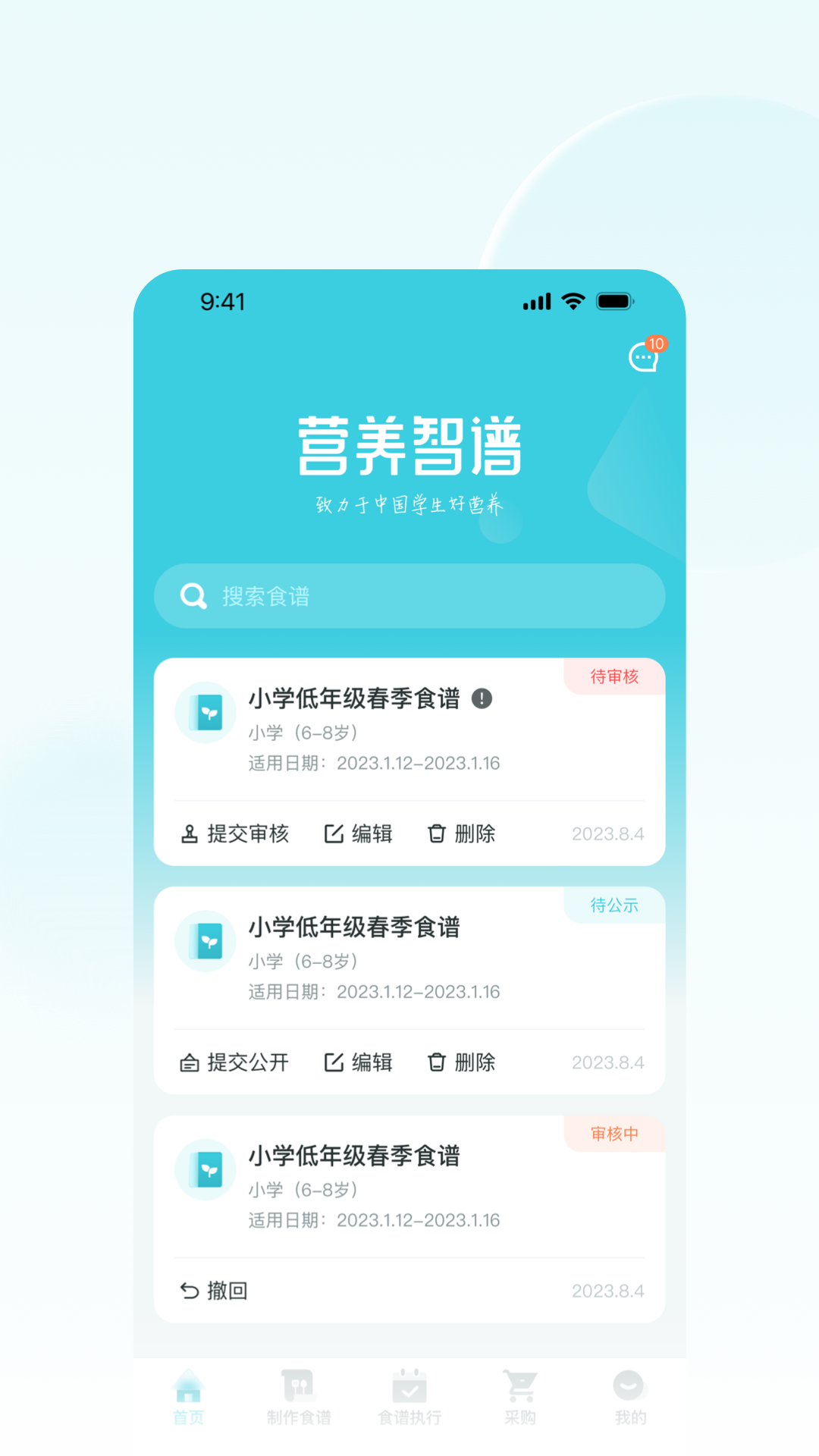 营养智谱学校端截图1